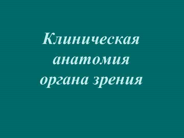 Клиническая анатомия органа зрения 
