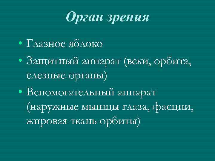 Орган зрения • Глазное яблоко • Защитный аппарат (веки, орбита, слезные органы) • Вспомогательный