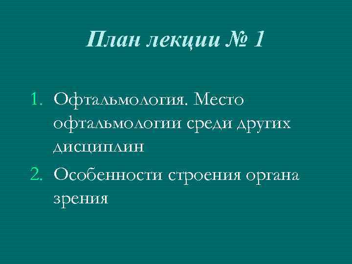 План лекции № 1 1. Офтальмология. Место офтальмологии среди других дисциплин 2. Особенности строения