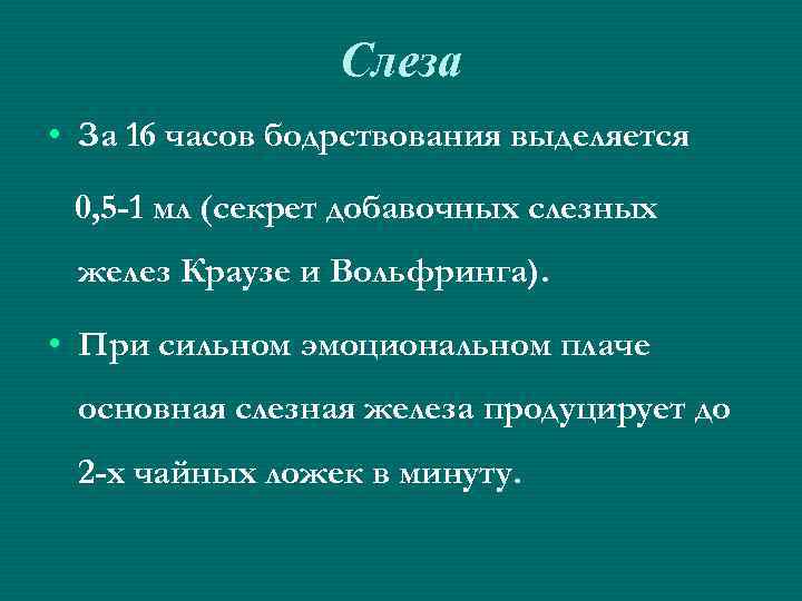 Слеза • За 16 часов бодрствования выделяется 0, 5 -1 мл (секрет добавочных слезных