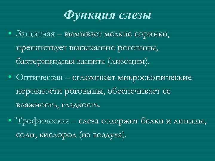 Ли роль. Функции слезы. Функции слезы человека. Состав и функция слезы.