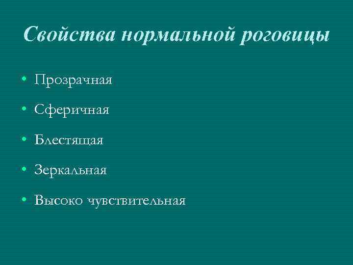 Свойства нормальной роговицы • Прозрачная • Сферичная • Блестящая • Зеркальная • Высоко чувствительная