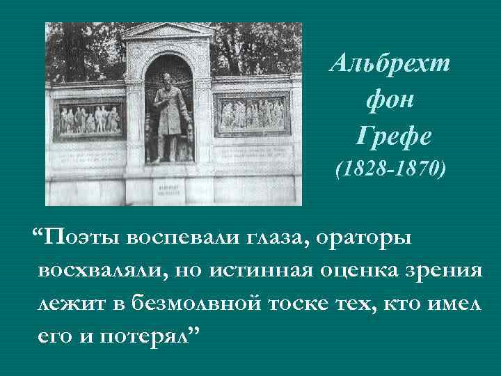 Альбрехт фон Грефе (1828 -1870) “Поэты воспевали глаза, ораторы восхваляли, но истинная оценка зрения