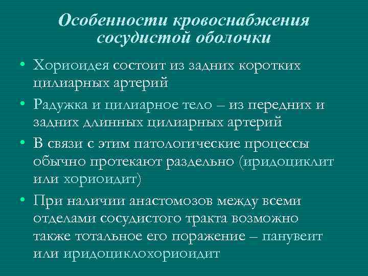 Особенности кровоснабжения сосудистой оболочки • Хориоидея состоит из задних коротких цилиарных артерий • Радужка
