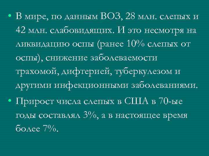  • В мире, по данным ВОЗ, 28 млн. слепых и 42 млн. слабовидящих.