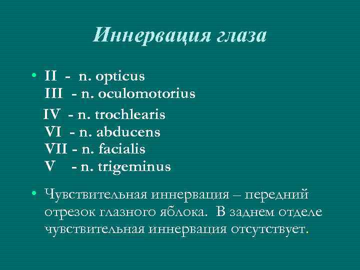 Иннервация глаза • II - n. opticus III - n. oculomotorius IV - n.
