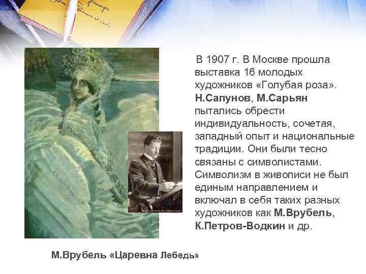 В 1907 г. В Москве прошла выставка 16 молодых художников «Голубая роза» . Н.