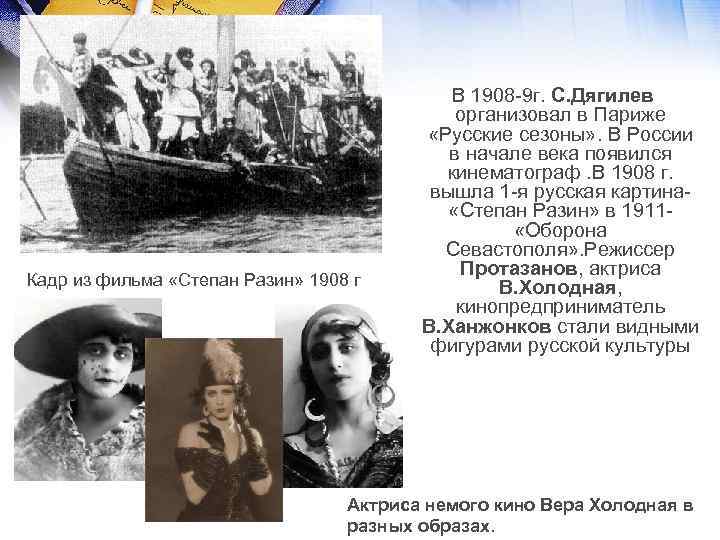 Кадр из фильма «Степан Разин» 1908 г В 1908 -9 г. С. Дягилев организовал