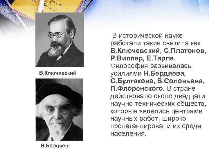 В. Ключевский Н. Бердяев В исторической науке работали такие светила как В. Ключевский, С.