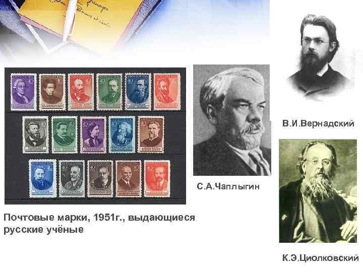 В. И. Вернадский С. А. Чаплыгин Почтовые марки, 1951 г. , выдающиеся русские учёные