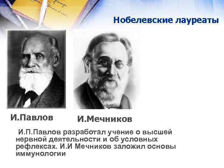 Нобелевские лауреаты И. Павлов И. Мечников И. П. Павлов разработал учение о высшей нервной