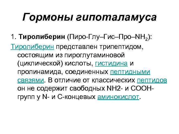 трг гормон. химическое строение тиреотропина. тиреотропный гормон химическое строение. трг гормон. трг гормон.