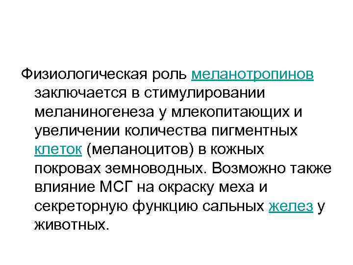 Физиологическая роль меланотропинов заключается в стимулировании меланиногенеза у млекопитающих и увеличении количества пигментных клеток