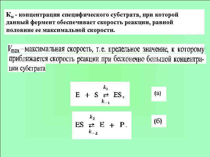 Км - концентрация специфического субстрата, при которой данный фермент обеспечивает скорость реакции, равной половине