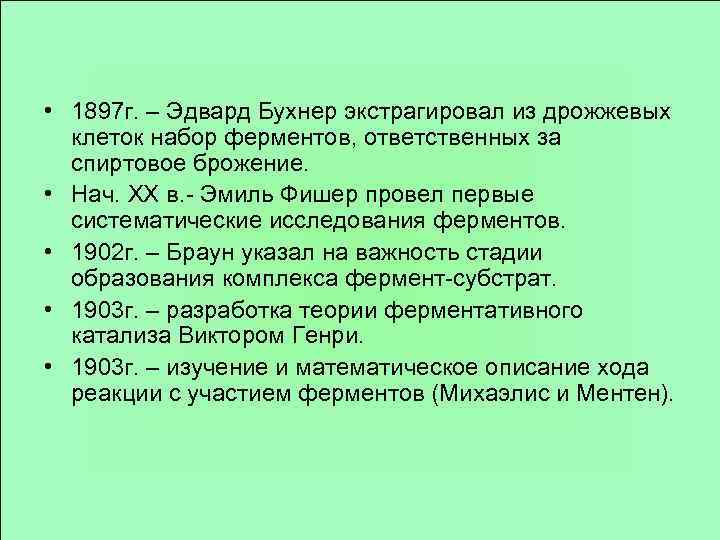  • 1897 г. – Эдвард Бухнер экстрагировал из дрожжевых клеток набор ферментов, ответственных