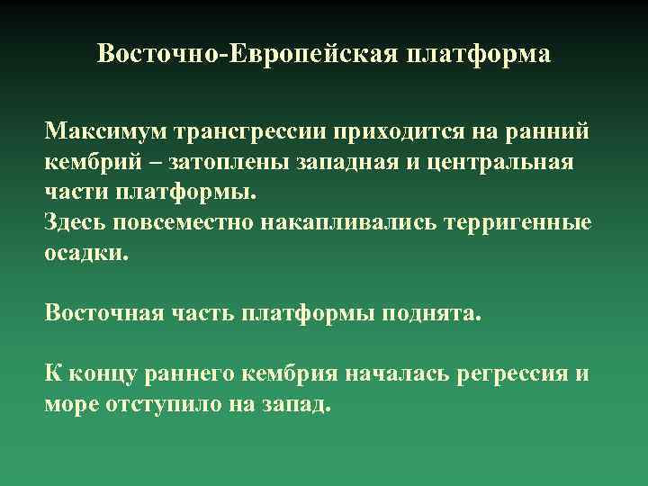 Восточно-Европейская платформа Максимум трансгрессии приходится на ранний кембрий – затоплены западная и центральная части