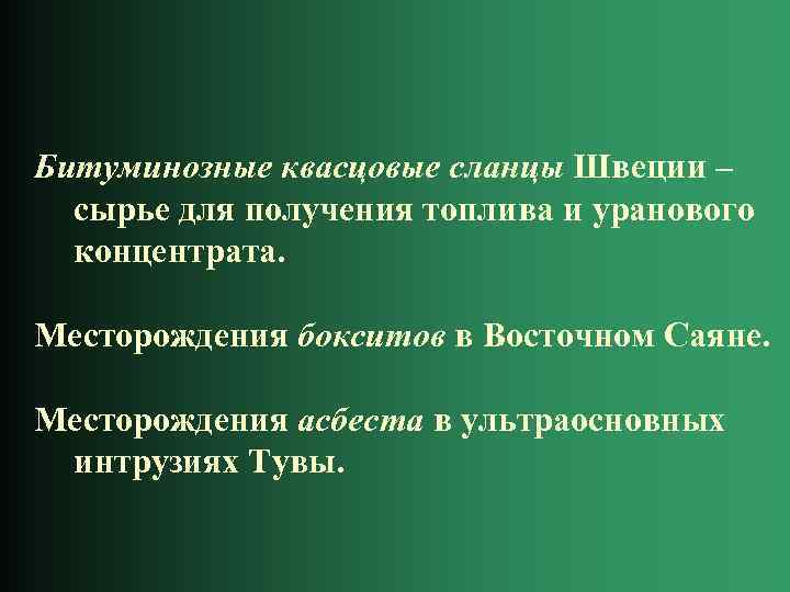 Битуминозные квасцовые сланцы Швеции – сырье для получения топлива и уранового концентрата. Месторождения бокситов