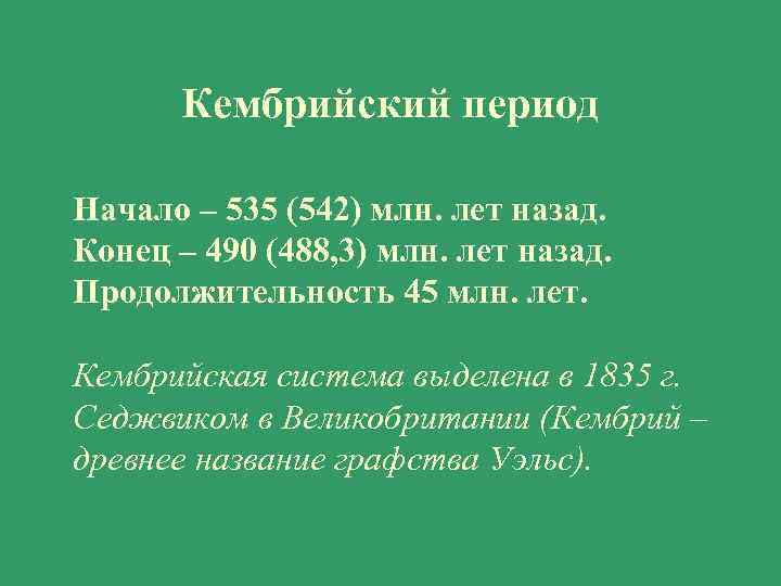 Кембрийский период Начало – 535 (542) млн. лет назад. Конец – 490 (488, 3)