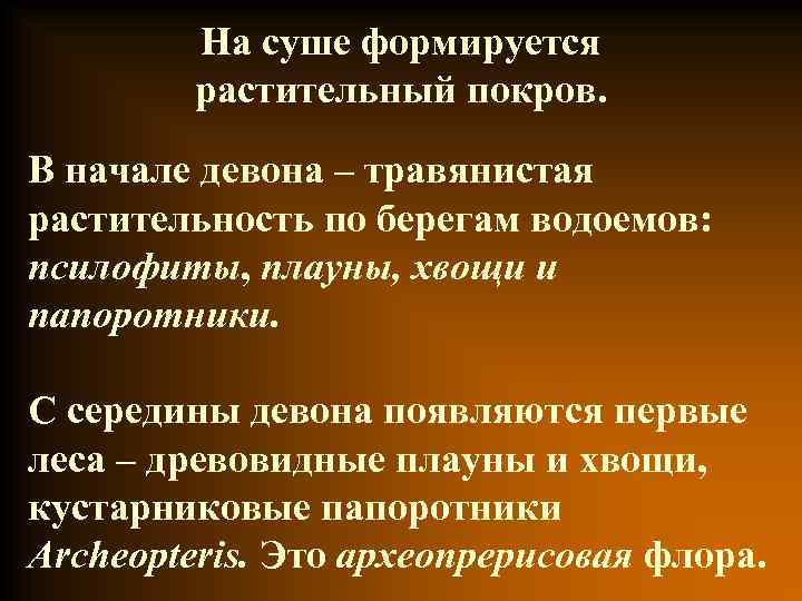 На суше формируется растительный покров. В начале девона – травянистая растительность по берегам водоемов: