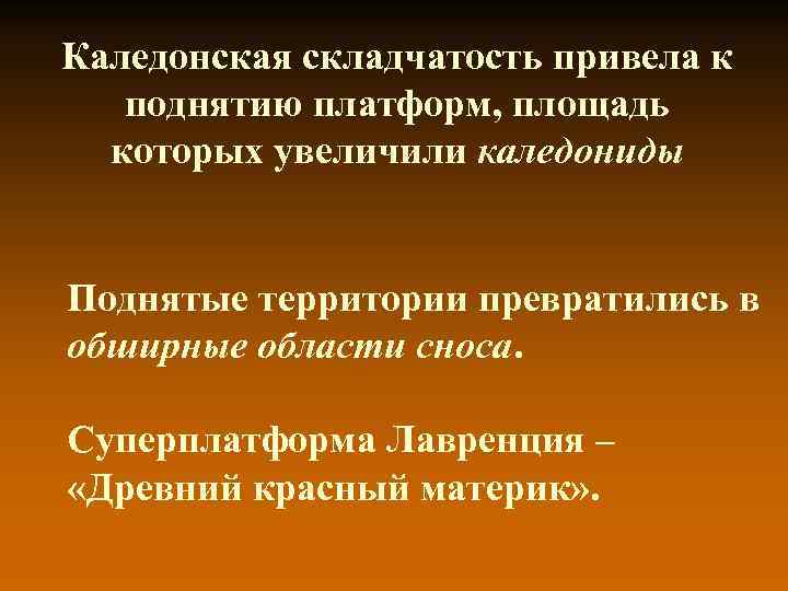 Каледонская складчатость привела к поднятию платформ, площадь которых увеличили каледониды Поднятые территории превратились в