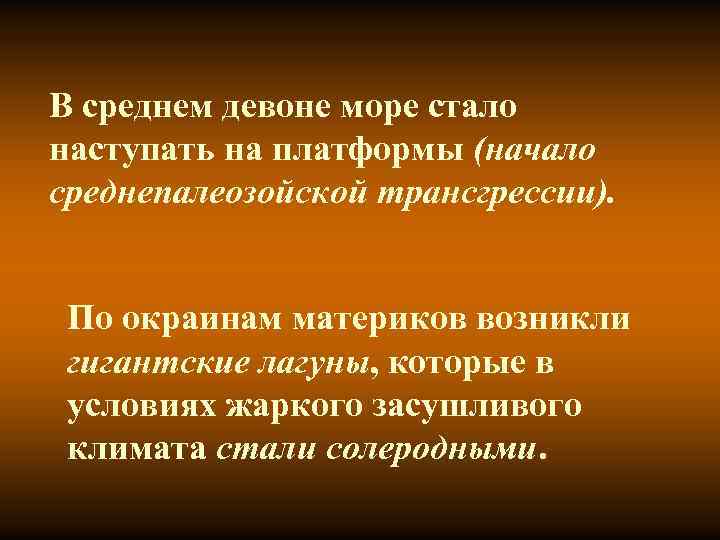 В среднем девоне море стало наступать на платформы (начало среднепалеозойской трансгрессии). По окраинам материков