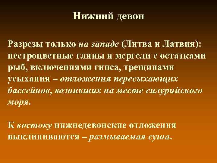 Нижний девон Разрезы только на западе (Литва и Латвия): пестроцветные глины и мергели с