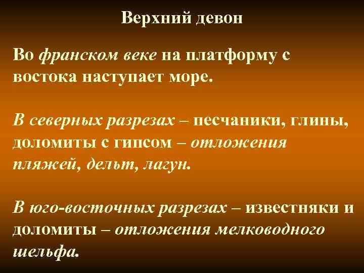 Верхний девон Во франском веке на платформу с востока наступает море. В северных разрезах