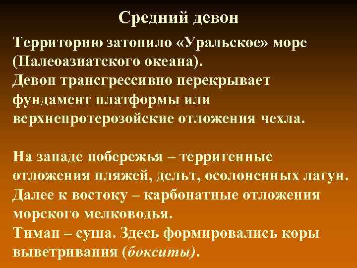 Средний девон Территорию затопило «Уральское» море (Палеоазиатского океана). Девон трансгрессивно перекрывает фундамент платформы или