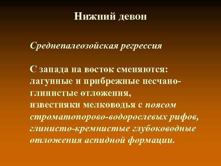 Нижний девон Среднепалеозойская регрессия С запада на восток сменяются: лагунные и прибрежные песчаноглинистые отложения,