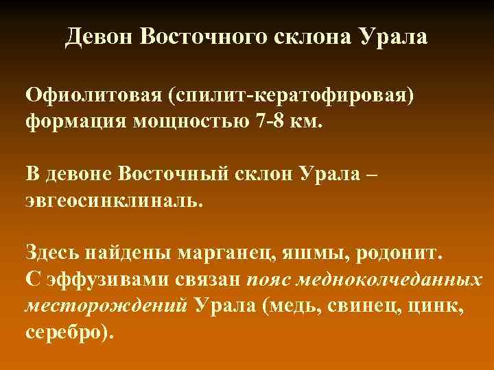 Девон Восточного склона Урала Офиолитовая (спилит-кератофировая) формация мощностью 7 -8 км. В девоне Восточный