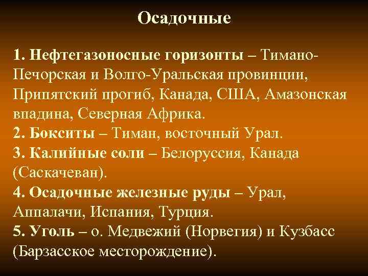 Осадочные 1. Нефтегазоносные горизонты – Тимано. Печорская и Волго-Уральская провинции, Припятский прогиб, Канада, США,