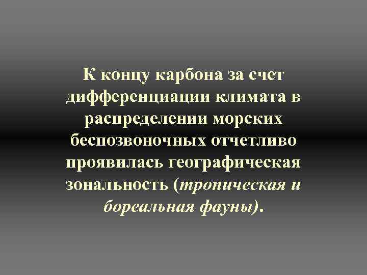 К концу карбона за счет дифференциации климата в распределении морских беспозвоночных отчетливо проявилась географическая