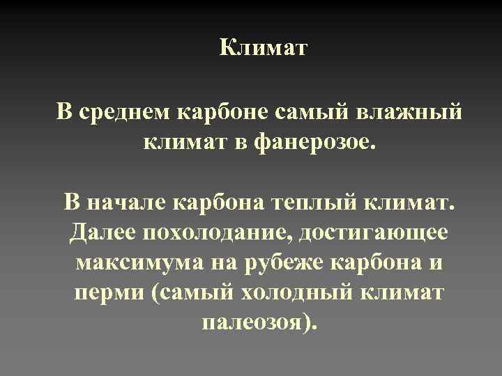 Климат В среднем карбоне самый влажный климат в фанерозое. В начале карбона теплый климат.