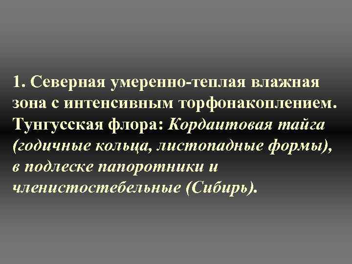 1. Северная умеренно-теплая влажная зона с интенсивным торфонакоплением. Тунгусская флора: Кордаитовая тайга (годичные кольца,
