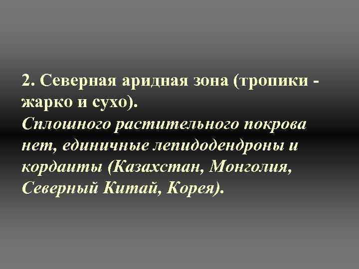 2. Северная аридная зона (тропики - жарко и сухо). Сплошного растительного покрова нет, единичные