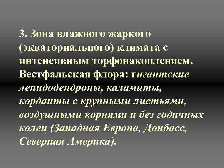3. Зона влажного жаркого (экваториального) климата с интенсивным торфонакоплением. Вестфальская флора: гигантские лепидодендроны, каламиты,