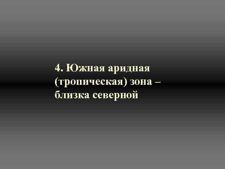 4. Южная аридная (тропическая) зона – близка северной 