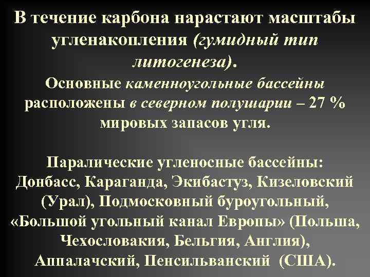 В течение карбона нарастают масштабы угленакопления (гумидный тип литогенеза). Основные каменноугольные бассейны расположены в