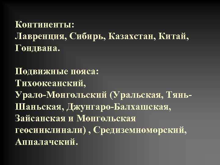 Континенты: Лавренция, Сибирь, Казахстан, Китай, Гондвана. Подвижные пояса: Тихоокеанский, Урало-Монгольский (Уральская, Тянь. Шаньская, Джунгаро-Балхашская,