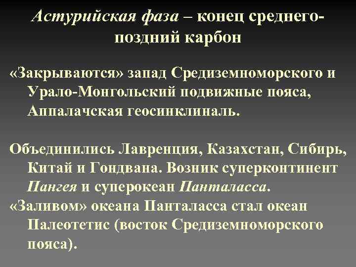 Астурийская фаза – конец среднегопоздний карбон «Закрываются» запад Средиземноморского и Урало-Монгольский подвижные пояса, Аппалачская