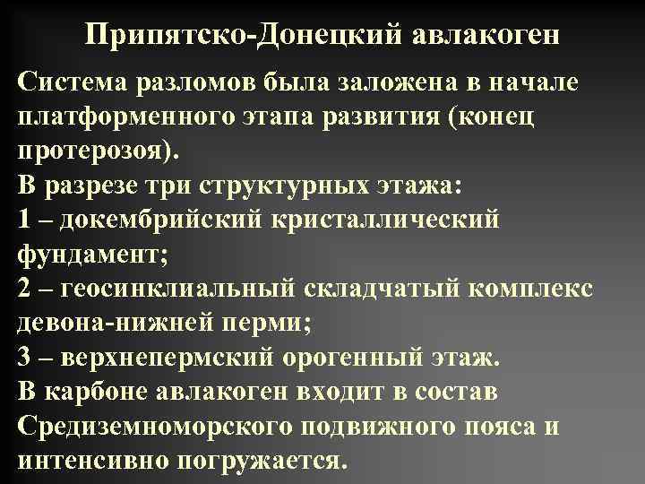 Припятско-Донецкий авлакоген Система разломов была заложена в начале платформенного этапа развития (конец протерозоя). В