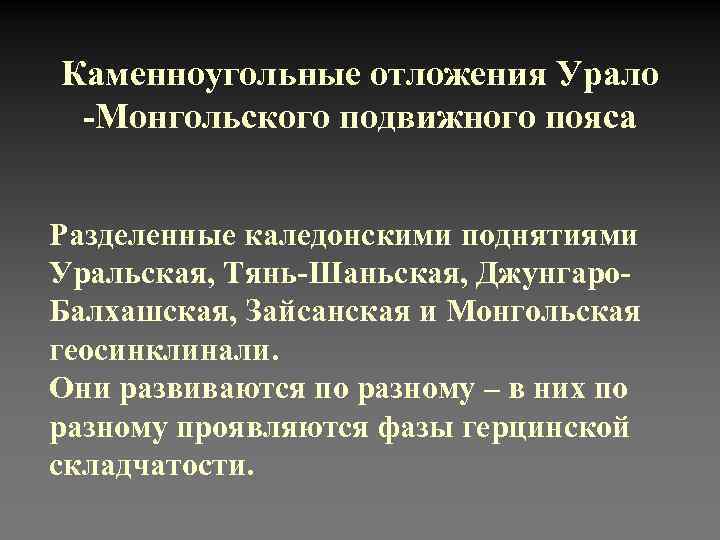 Каменноугольные отложения Урало -Монгольского подвижного пояса Разделенные каледонскими поднятиями Уральская, Тянь-Шаньская, Джунгаро. Балхашская, Зайсанская
