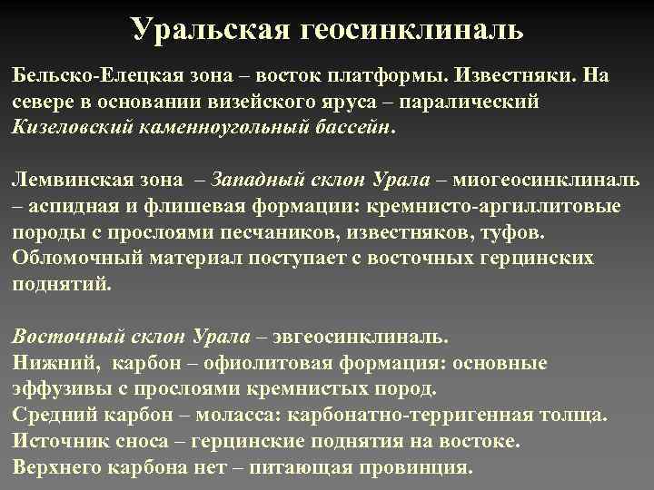 Уральская геосинклиналь Бельско-Елецкая зона – восток платформы. Известняки. На севере в основании визейского яруса