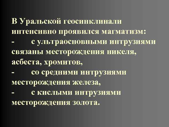 В Уральской геосинклинали интенсивно проявился магматизм: - с ультраосновными интрузиями связаны месторождения никеля, асбеста,