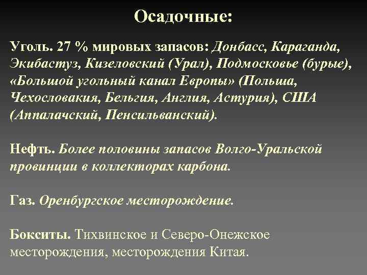 Осадочные: Уголь. 27 % мировых запасов: Донбасс, Караганда, Экибастуз, Кизеловский (Урал), Подмосковье (бурые), «Большой