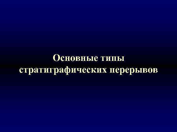 Основные типы стратиграфических перерывов 