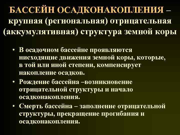 БАССЕЙН ОСАДКОНАКОПЛЕНИЯ – крупная (региональная) отрицательная (аккумулятивная) структура земной коры • В осадочном бассейне