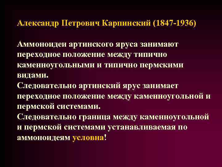 Александр Петрович Карпинский (1847 -1936) Аммоноидеи артинского яруса занимают переходное положение между типично каменноугольными