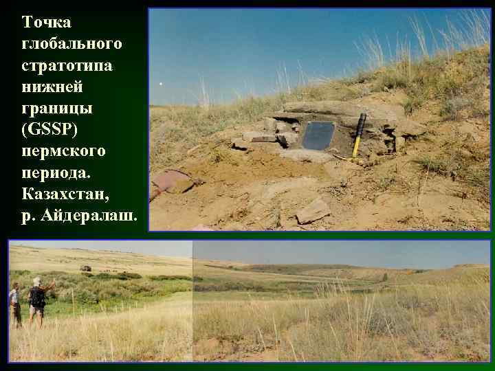 Точка глобального стратотипа нижней границы (GSSP) пермского периода. Казахстан, р. Айдералаш. 