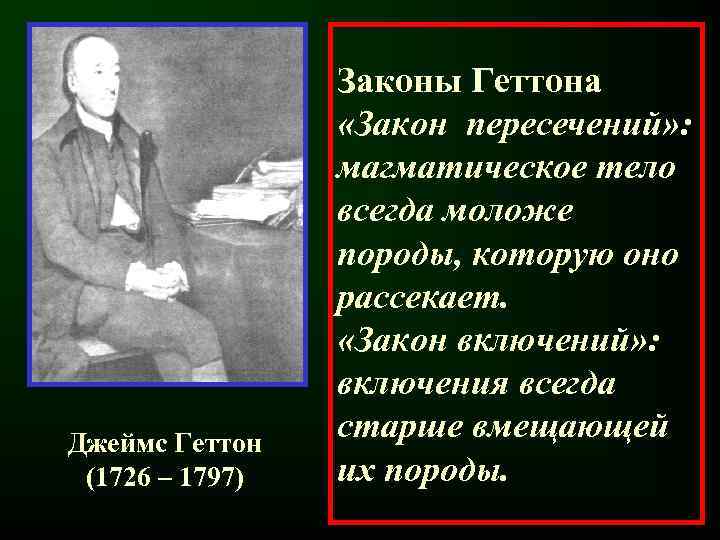 Джеймс Геттон (1726 – 1797) Законы Геттона «Закон пересечений» : магматическое тело всегда моложе